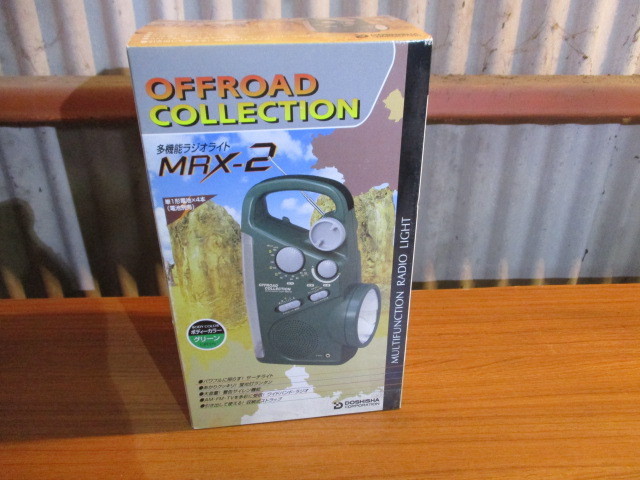 DOSHISHA/ドウシシャ 多機能ラジオライト MRX-2 を買取させていただきました。